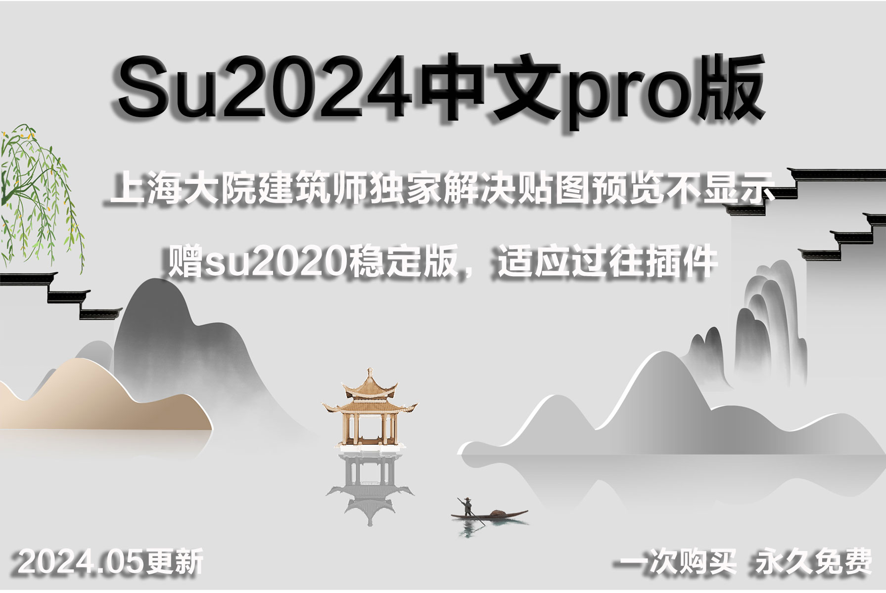 su2024最新中文版，独家解决预览贴图不显示等问题，稳定专业！