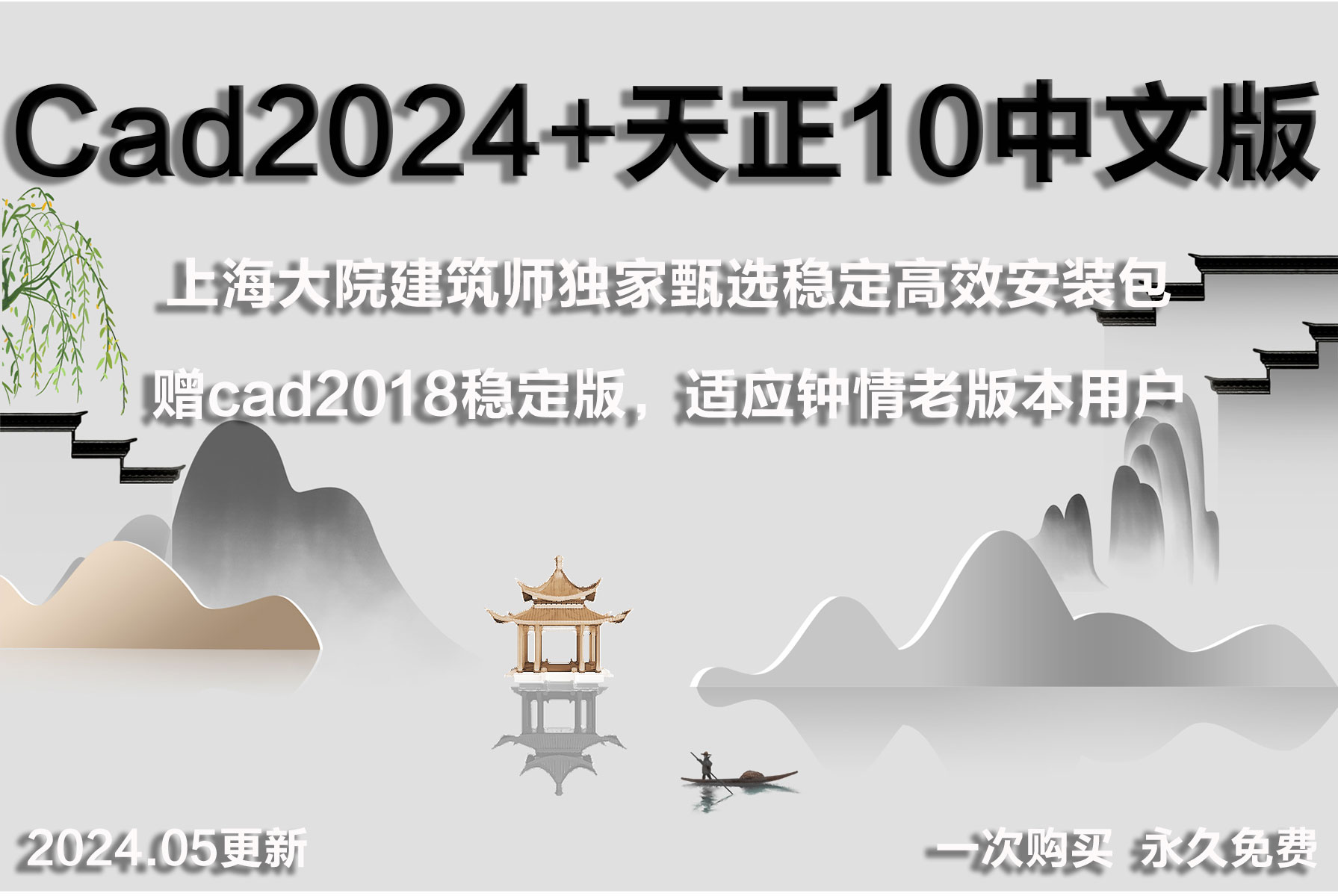 【天正v10搭配cad2024】两款软件一步到位 最新最稳 建筑设计实战检验