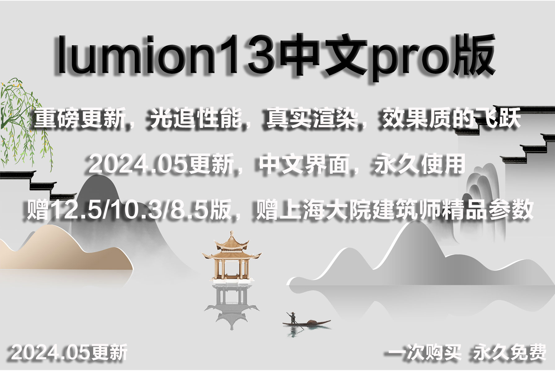 lumion13专业pro中文版安装包，重磅更新，质的飞跃！（附带精品参数）