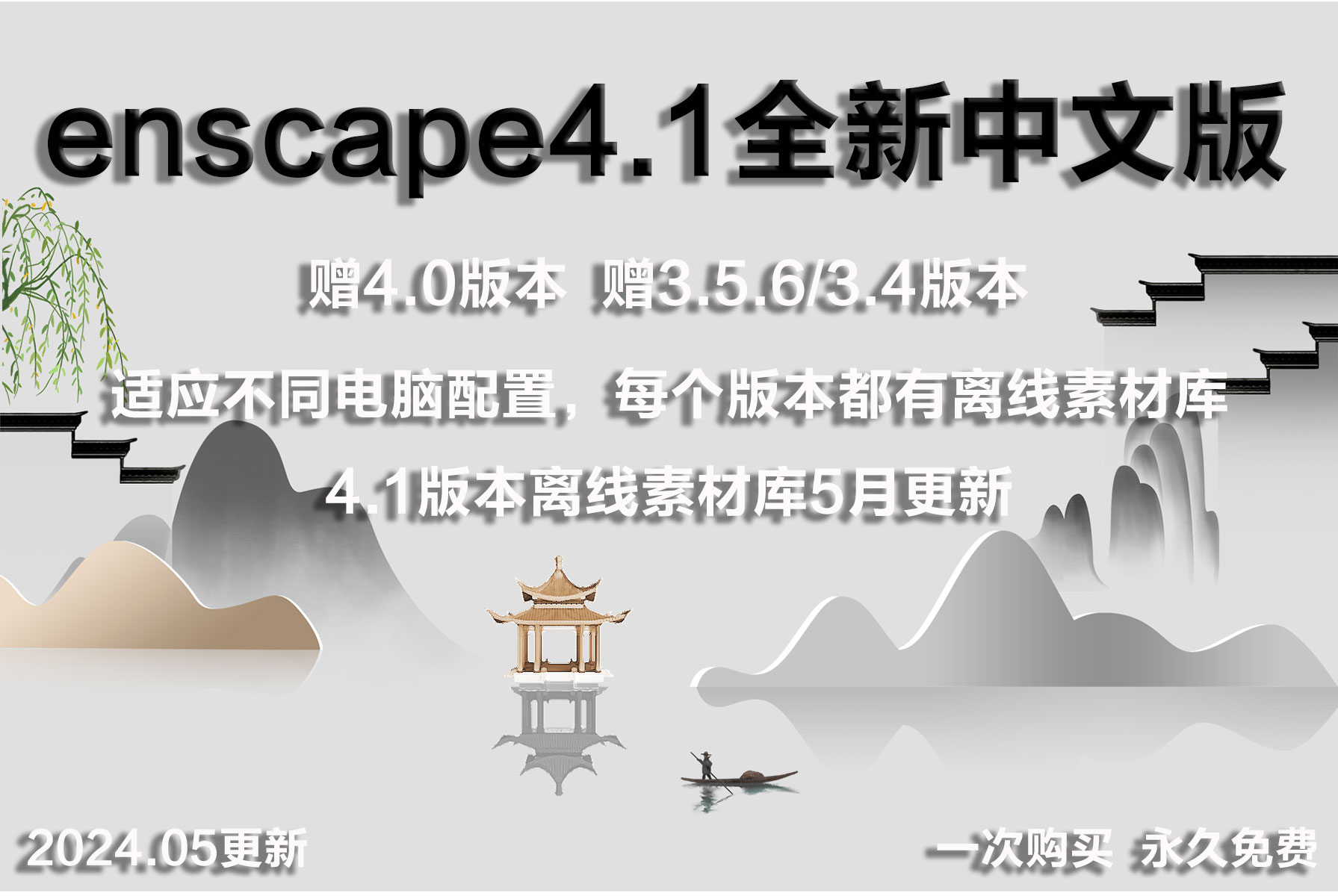 enscape4.1中文安装包【并赠送7G最新离线素材库】