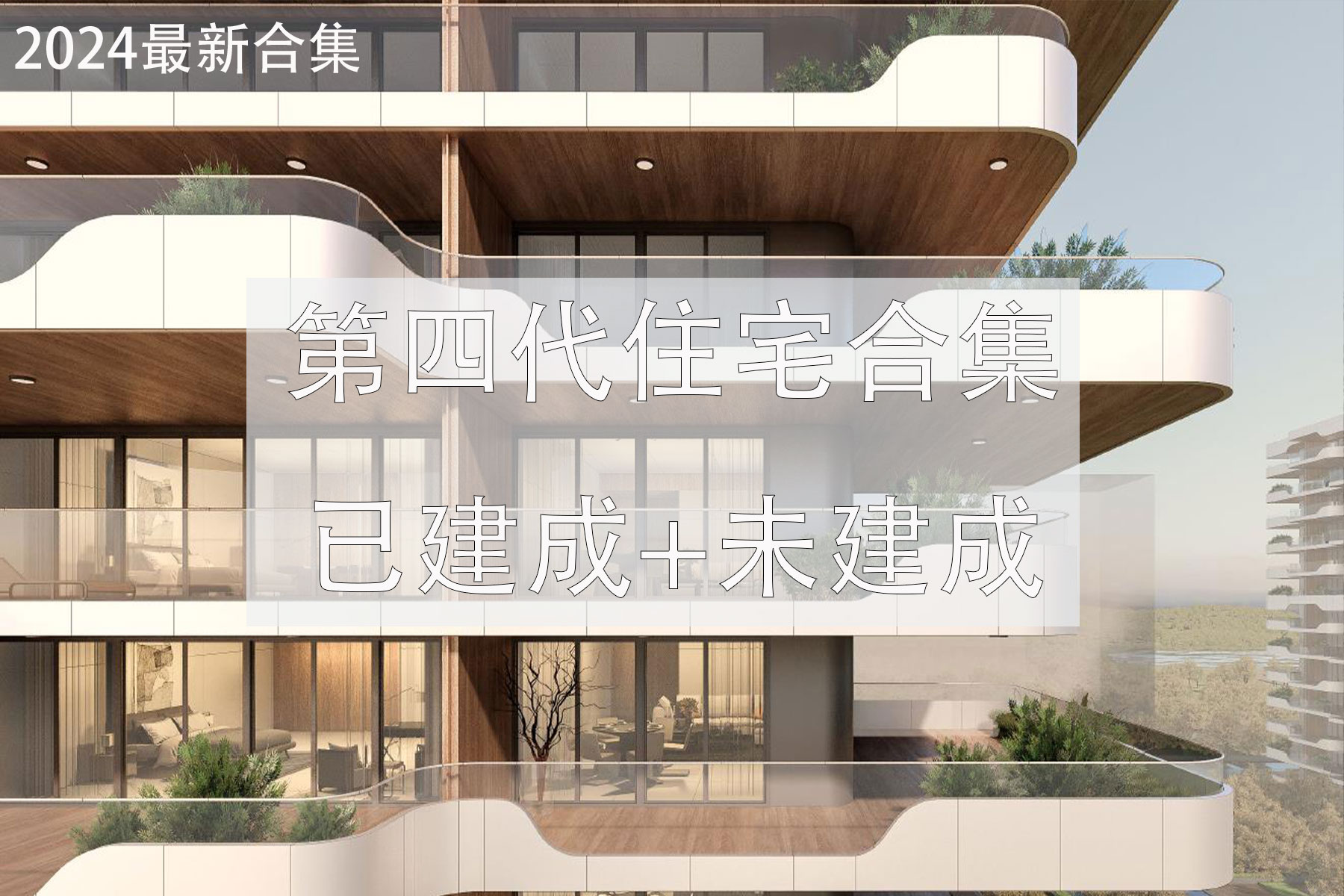 【2024最新】第四代住宅合集，设计图，pdf,su模型